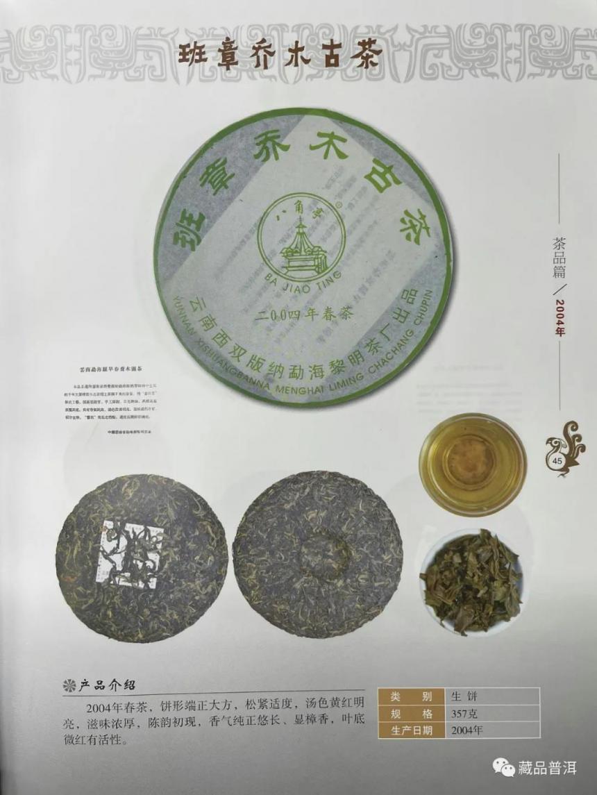 2004年八角亭班章乔木古茶鉴赏，黎明茶厂出品，俗称“红飞”班章